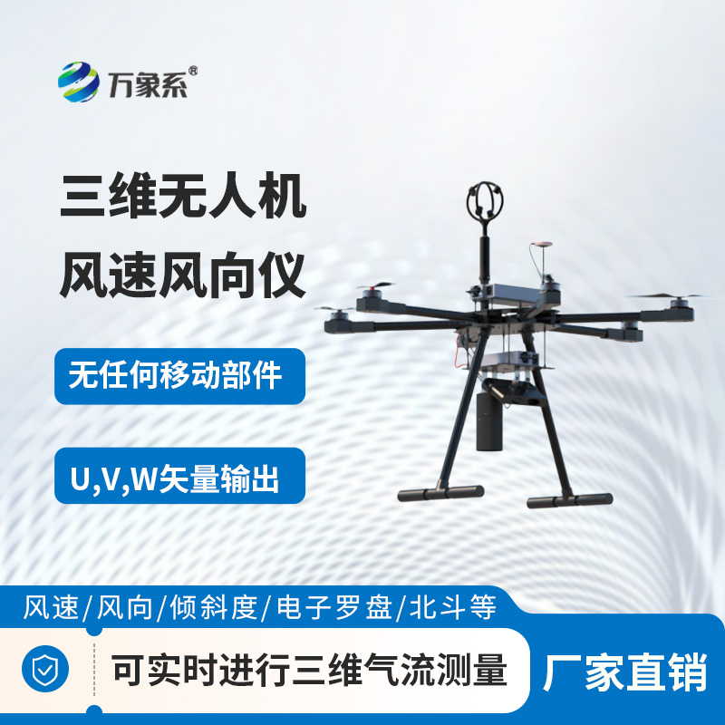 三维无人机风速风向仪