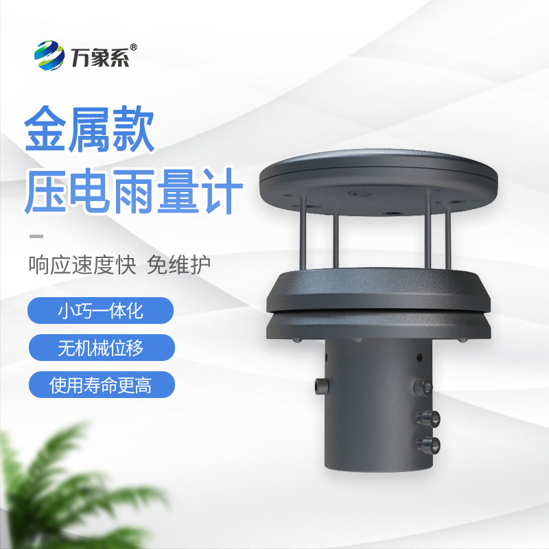 不锈钢压电雨量传感器