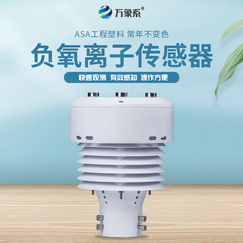 负氧离子传感器：捕捉清新气息，守护呼吸健康