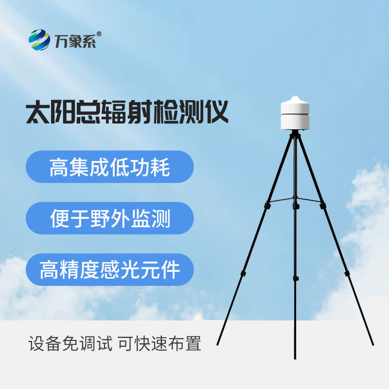 阳光动态看得见！太阳总辐射检测仪，小巧便捷好操作