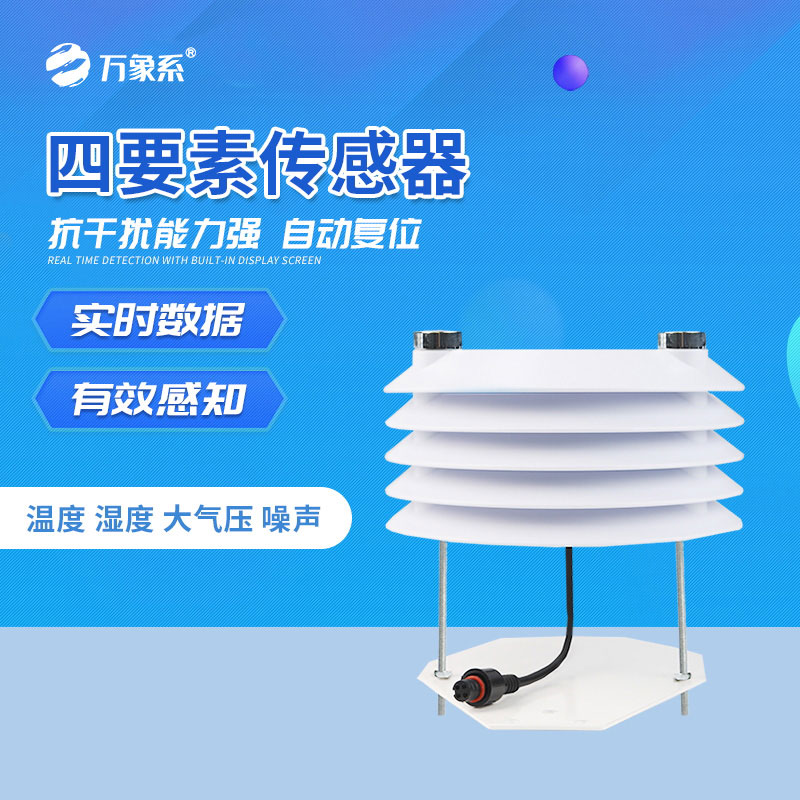 温湿度大气压噪声传感器