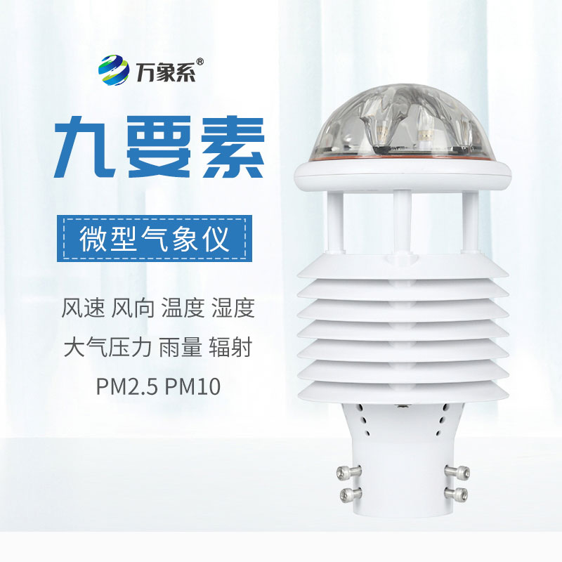 九要素微气象传感器