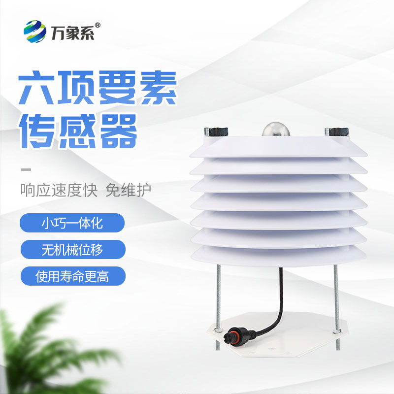 六要素智慧传感器