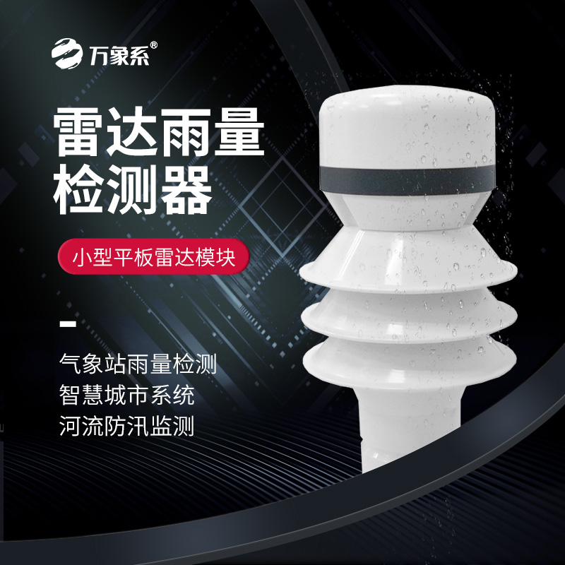 雷达雨量传感器