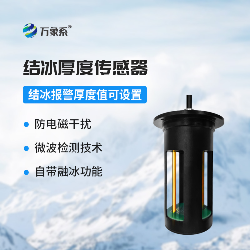 输电线路结冰传感器