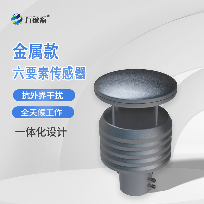 金属款六要素气象传感器