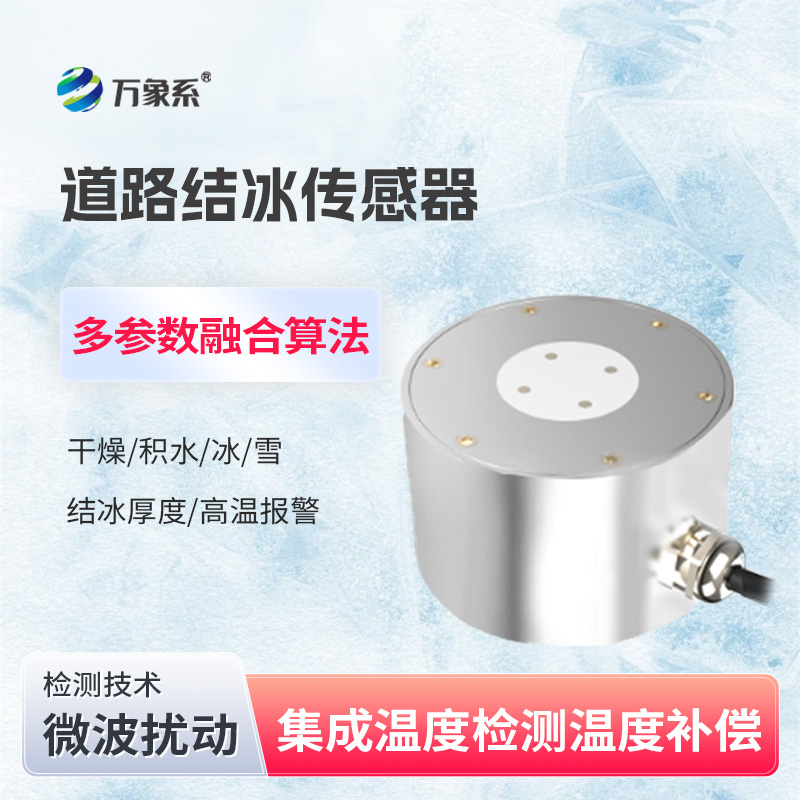 道路结冰传感器