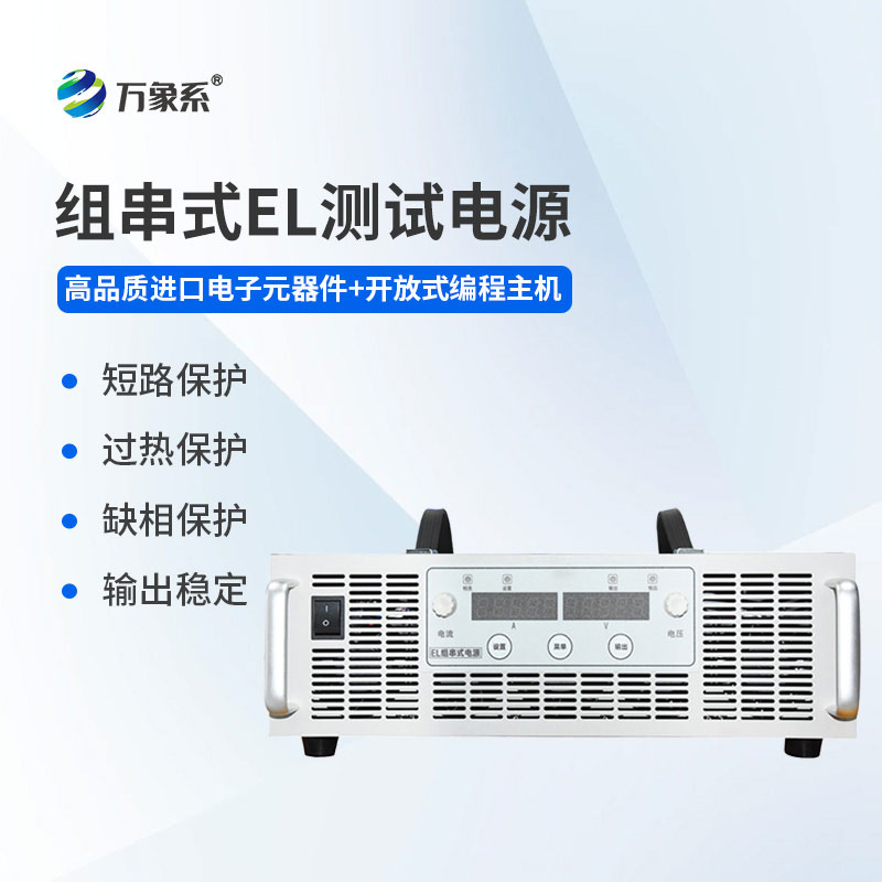 EL测试组串电源