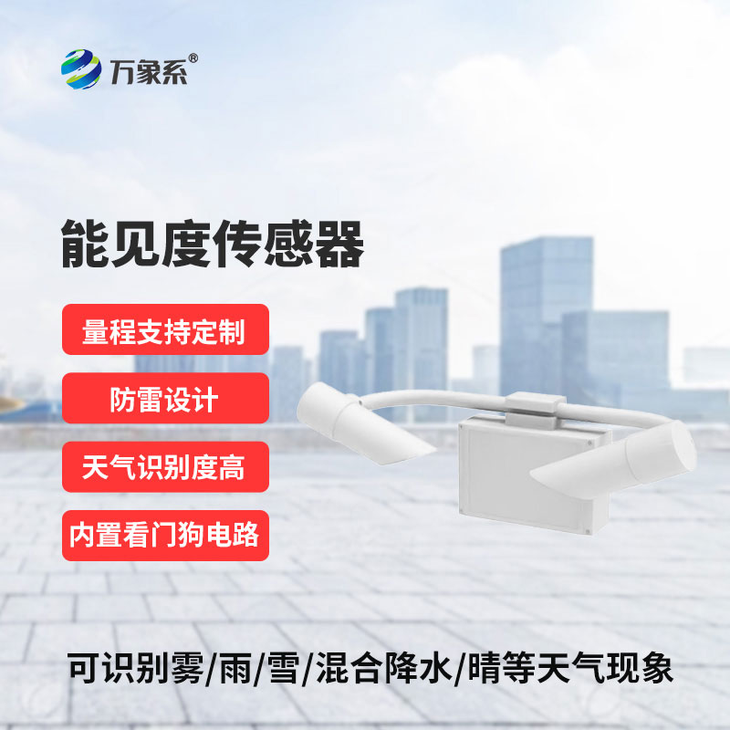 20KM 能见度传感器：让每一次出行都心中有数，天气尽在掌握中