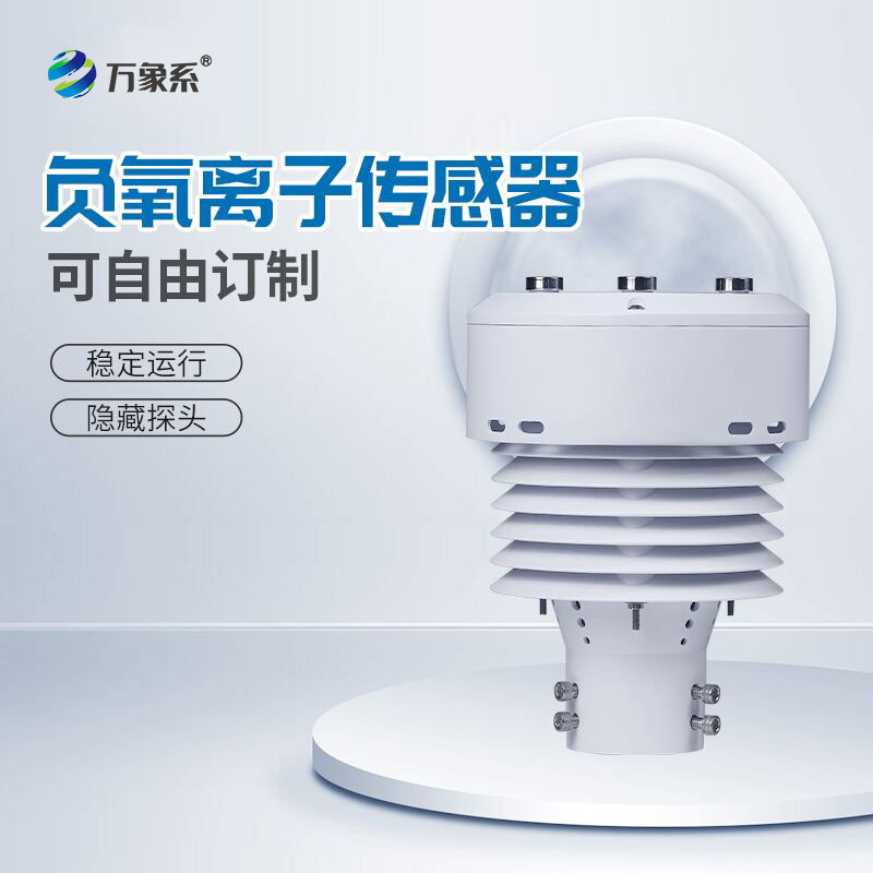 一体化负氧离子传感器