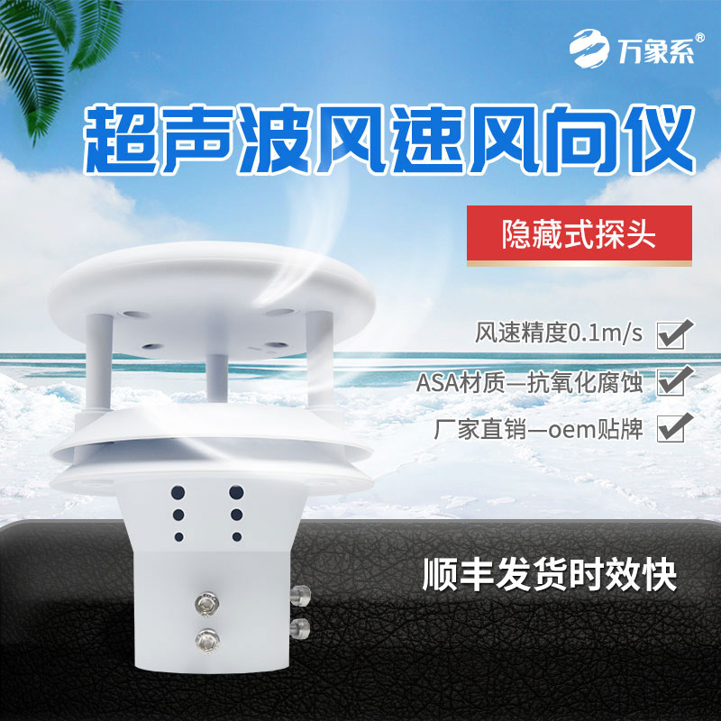 超声波风速传感器