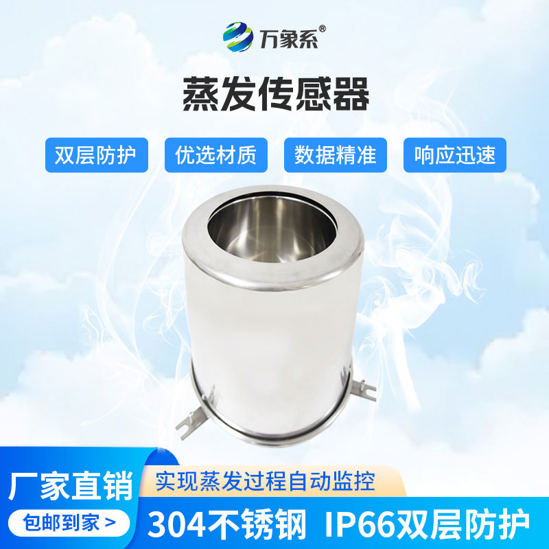 水面蒸发传感器