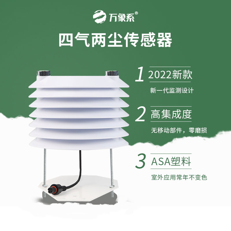 四气两尘传感器