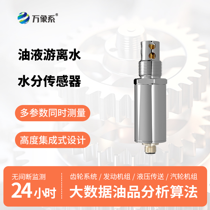 油液游离水水分传感器
