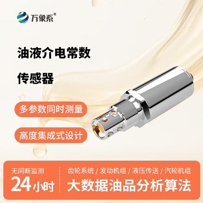 油品介电常数传感器