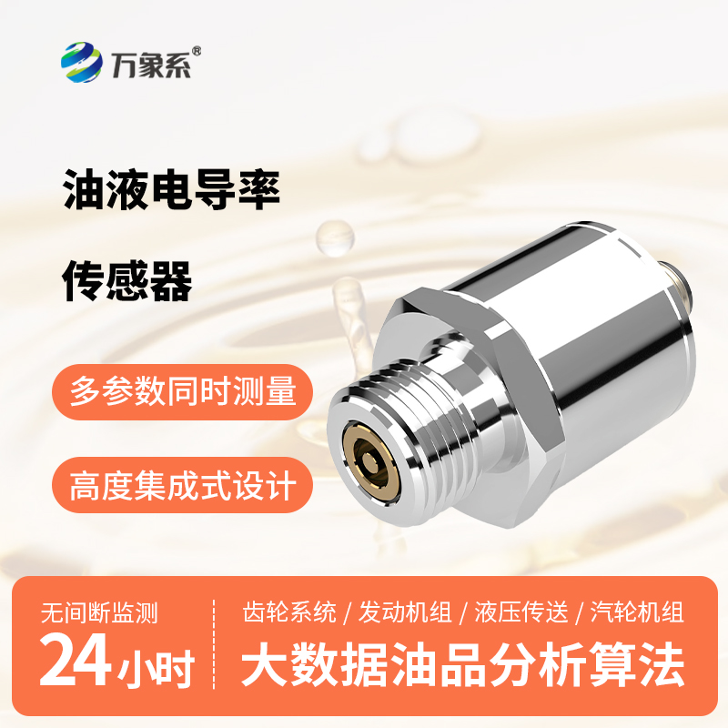油品电导率传感器