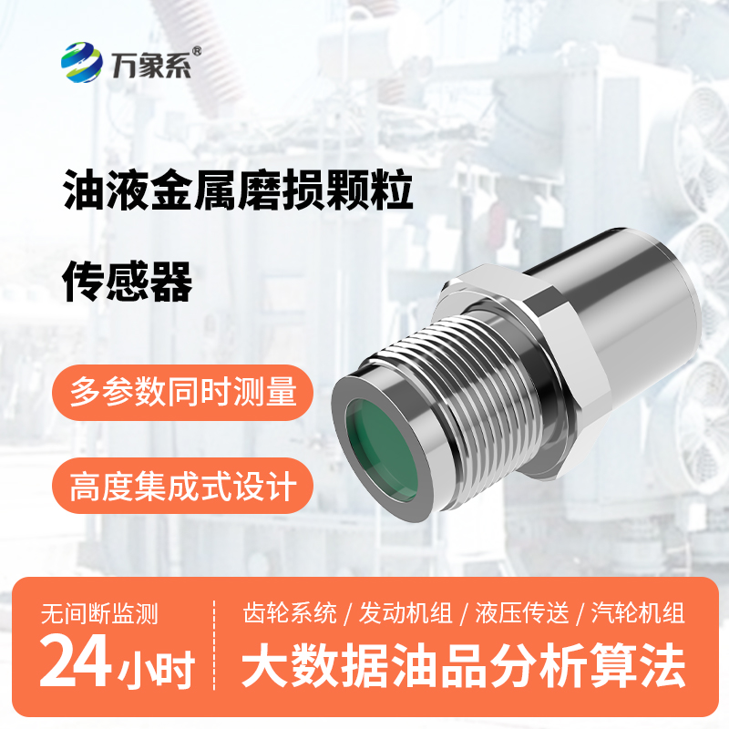 油液铁屑传感器
