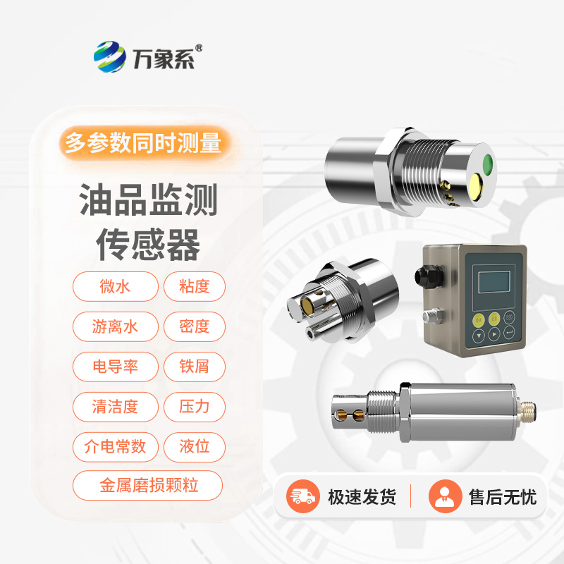 油液多参数传感器