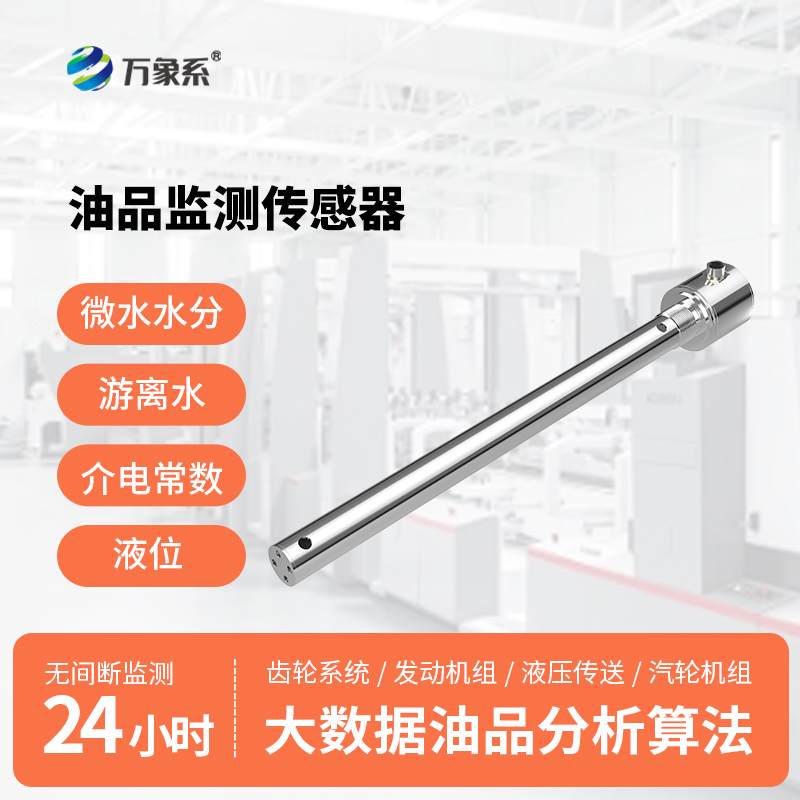 油液品质传感器