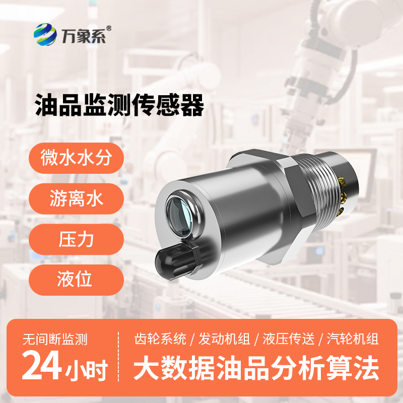 多参数油液液位及品质传感器
