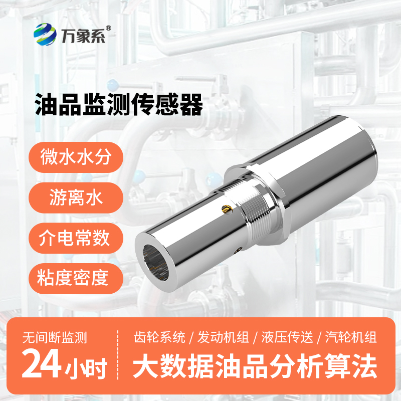 多参数油液品质传感器