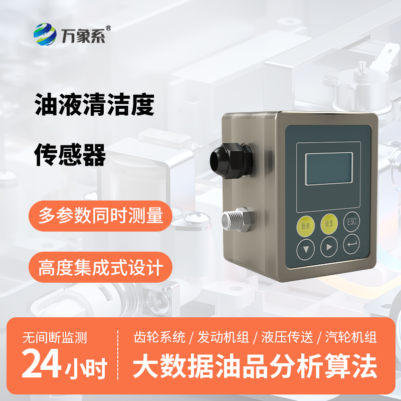 油液清洁度传感器