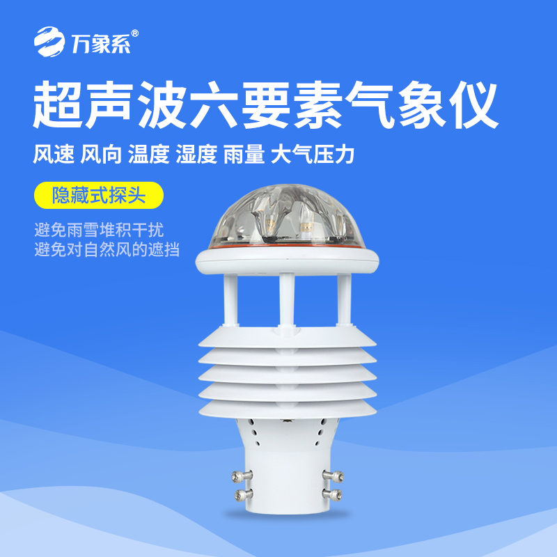 微气象监测新利器——六要素超声波微气象仪精准又稳定