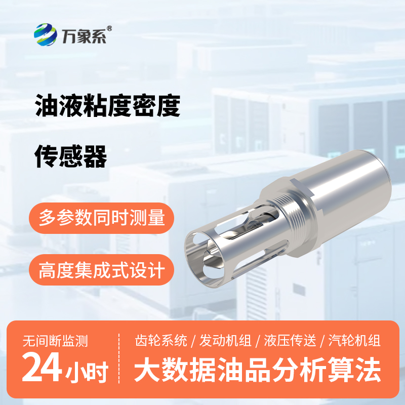 油液粘度密度传感器