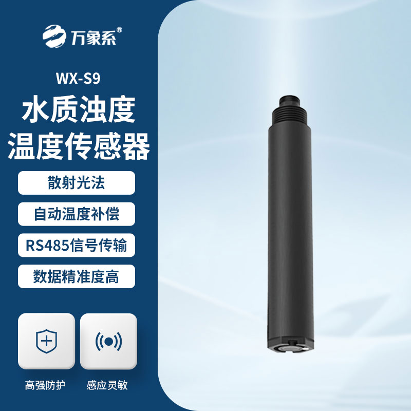 水质在线浊度传感器