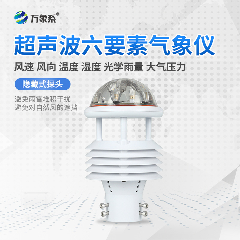 六要素一体式微型气象仪：小身材藏大能量，多场景精准测气象