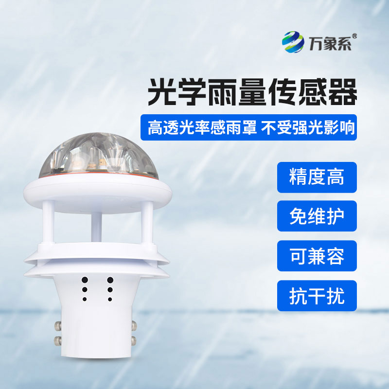 光学式雨量传感器：滴雨可辨、精准感知