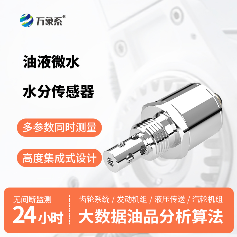 微水无遁形，油液有保障：油液微水水分传感器守住设备运行底线