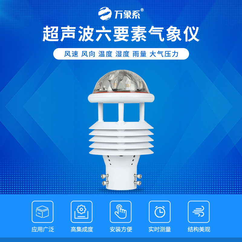 一芯感知六象，六要素一体式气象传感器看透气象百态