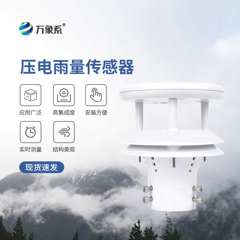 压电雨量传感器