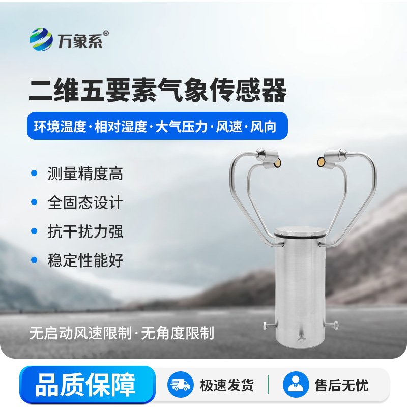 二维超声波风速风向仪