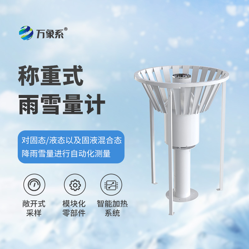 称重式雨雪量计