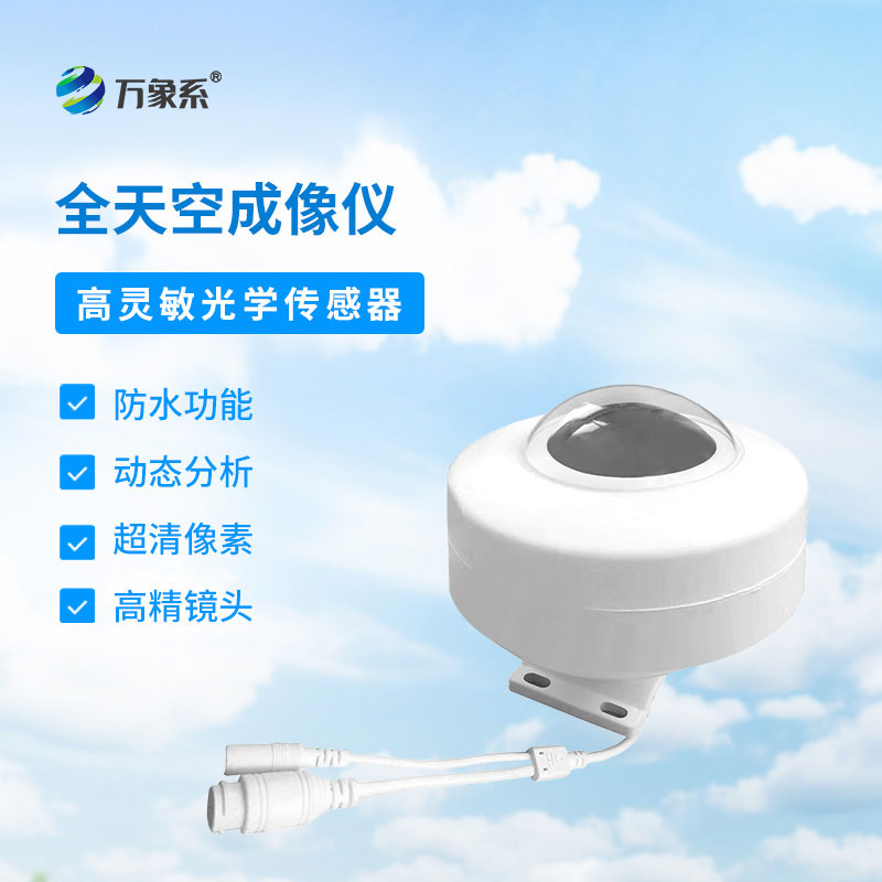 扫描天际细微变化，光伏电站全天空扫描仪助力光伏电站精准运维