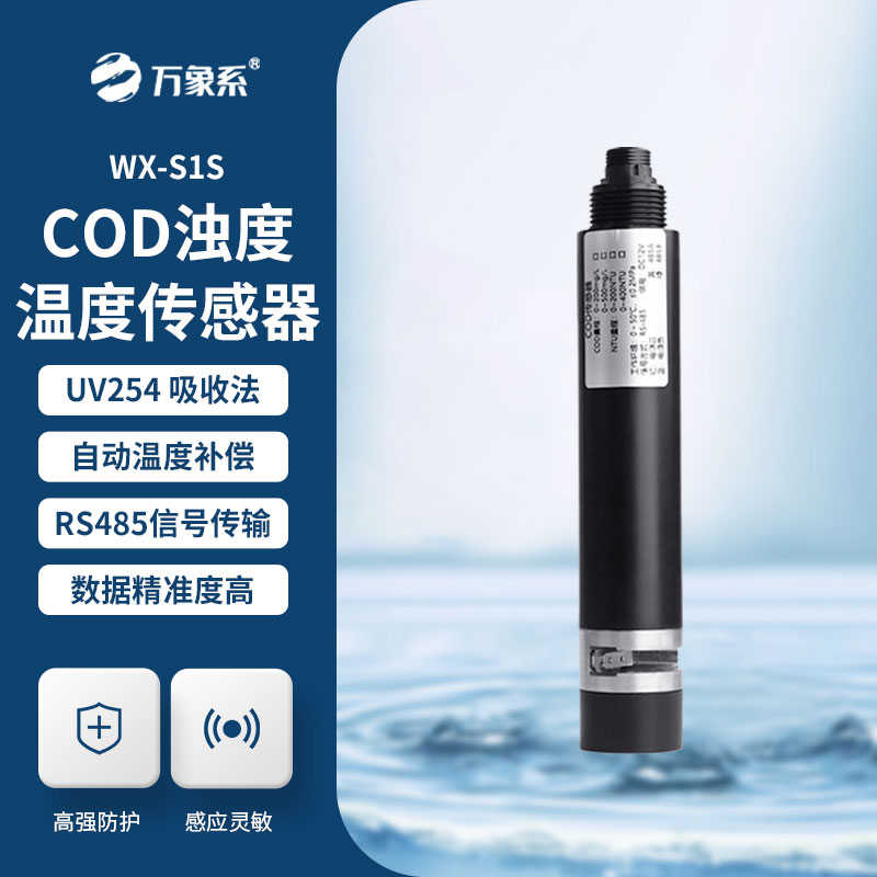 水质在线COD浊度温度传感器