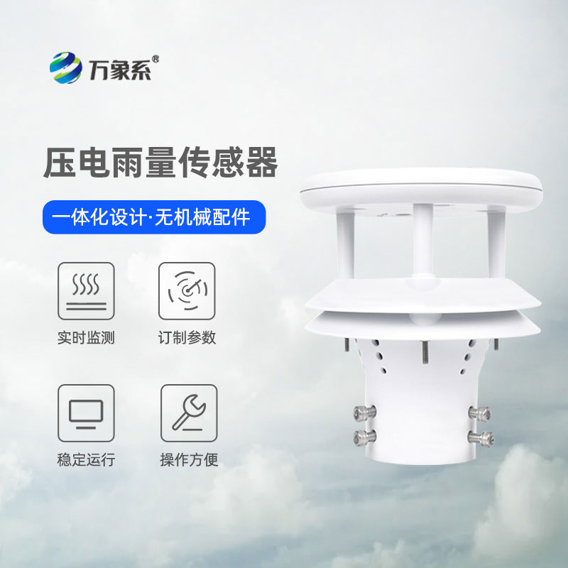以压电感知雨滴，压电式雨量传感器守住全域雨量测报防线