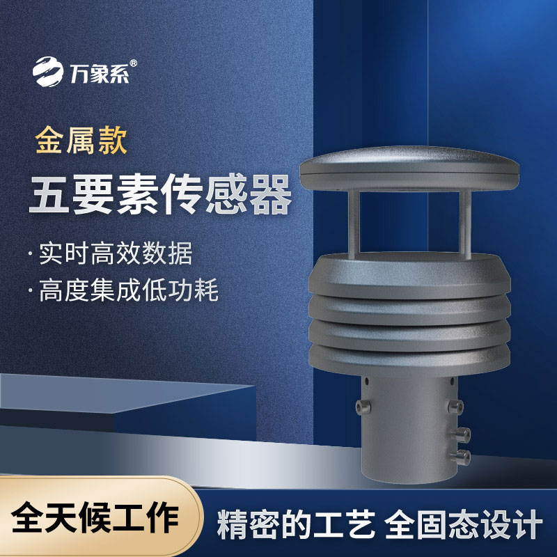 金属款五要素微气象仪：硬核机身值守户外，精细化捕捉全域微气象