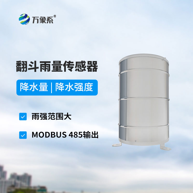 翻斗款雨量传感器