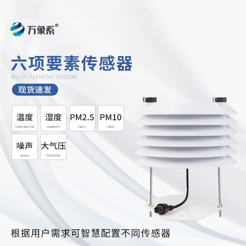 六要素智能气象传感器