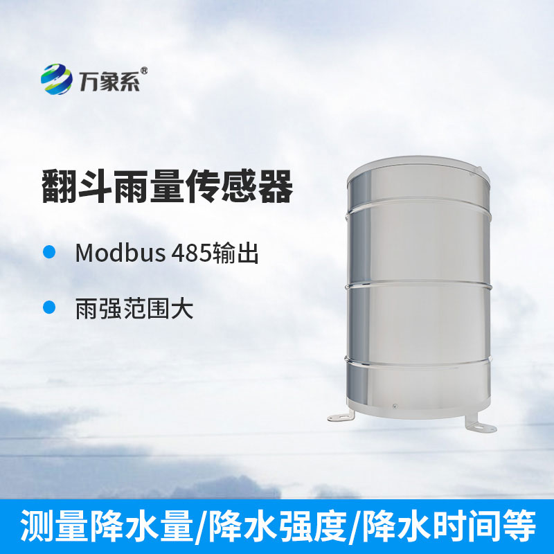 翻斗式雨量传感器