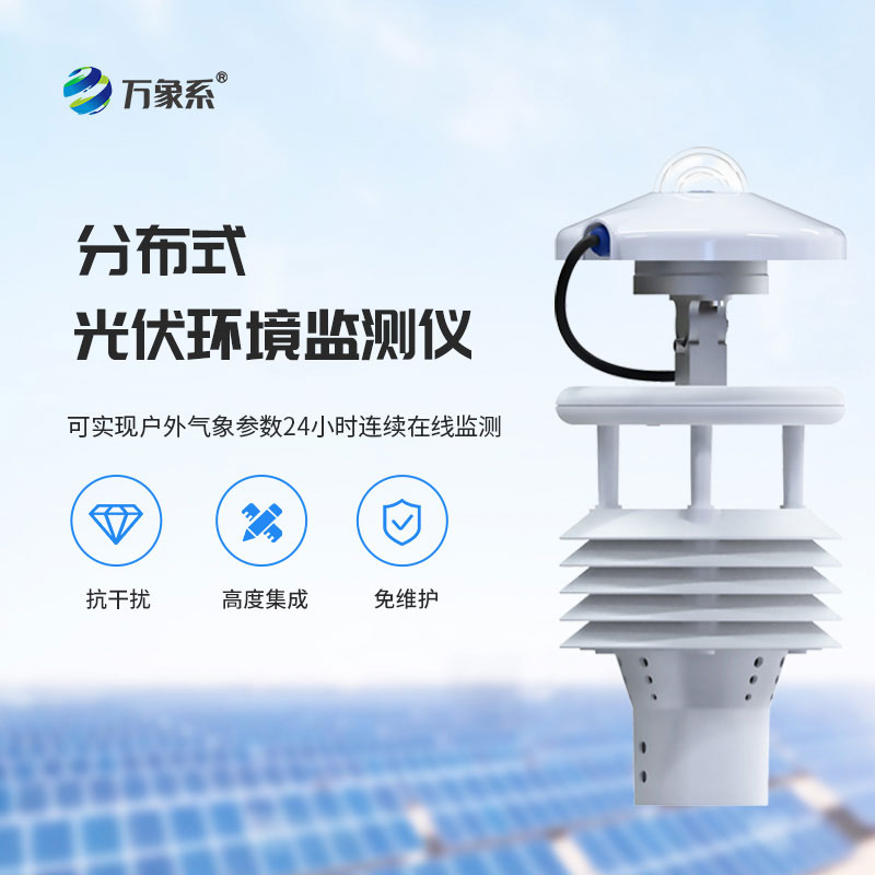 光伏太阳能环境监测仪