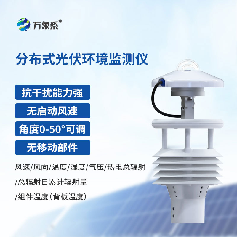 全天候无人值守运行，光伏太阳能环境监测仪助力电站发电效能提升