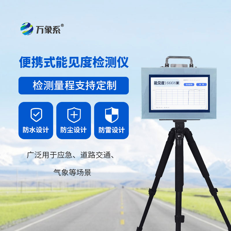 便携式能见度监测仪：移动值守，助力交通精准防控