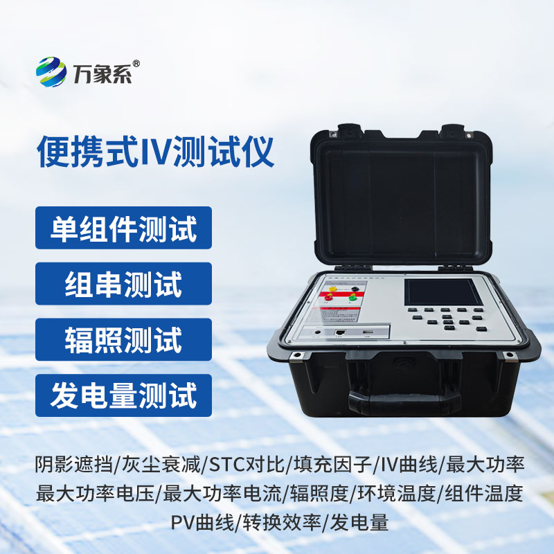 便携式IV测试仪