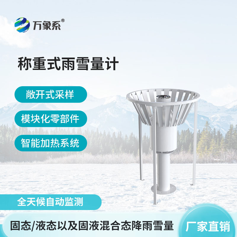 称重式雨雪量计