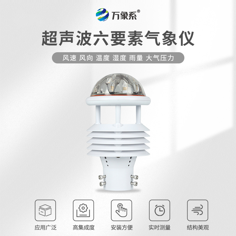 超声波六要素气象仪