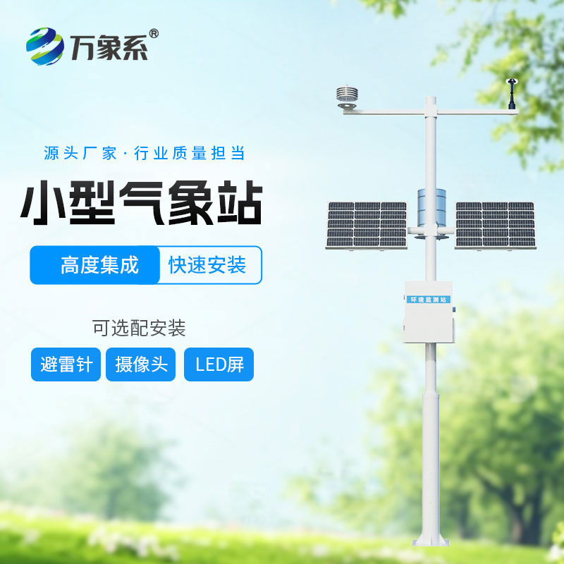 不惧户外复杂环境，小型自动气象站长效稳定采集气象信息